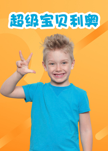 超级宝贝利奥