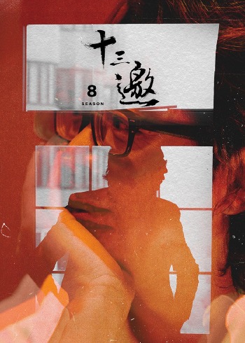 十三邀8