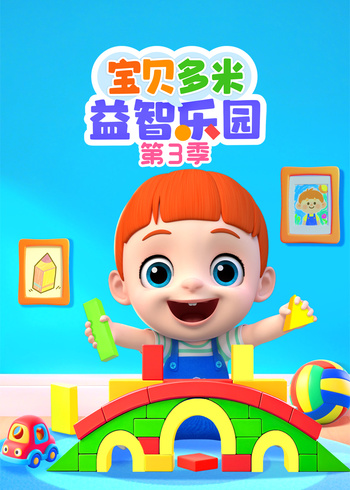 宝贝多米益智乐园3