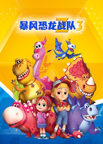 暴风恐龙战队3版