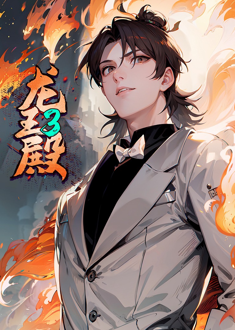 龙王殿3动漫