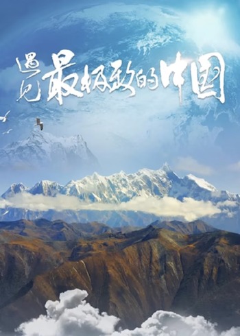 遇见最极致的中国