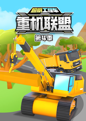 超威工程车之重机联盟4