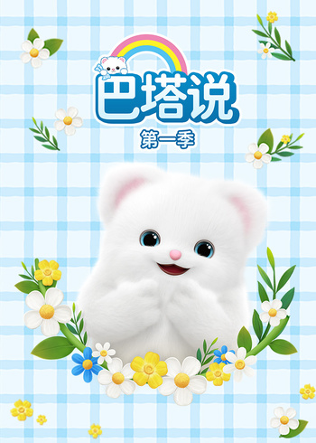 巴塔说1