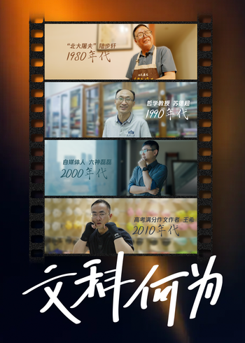 文科何为