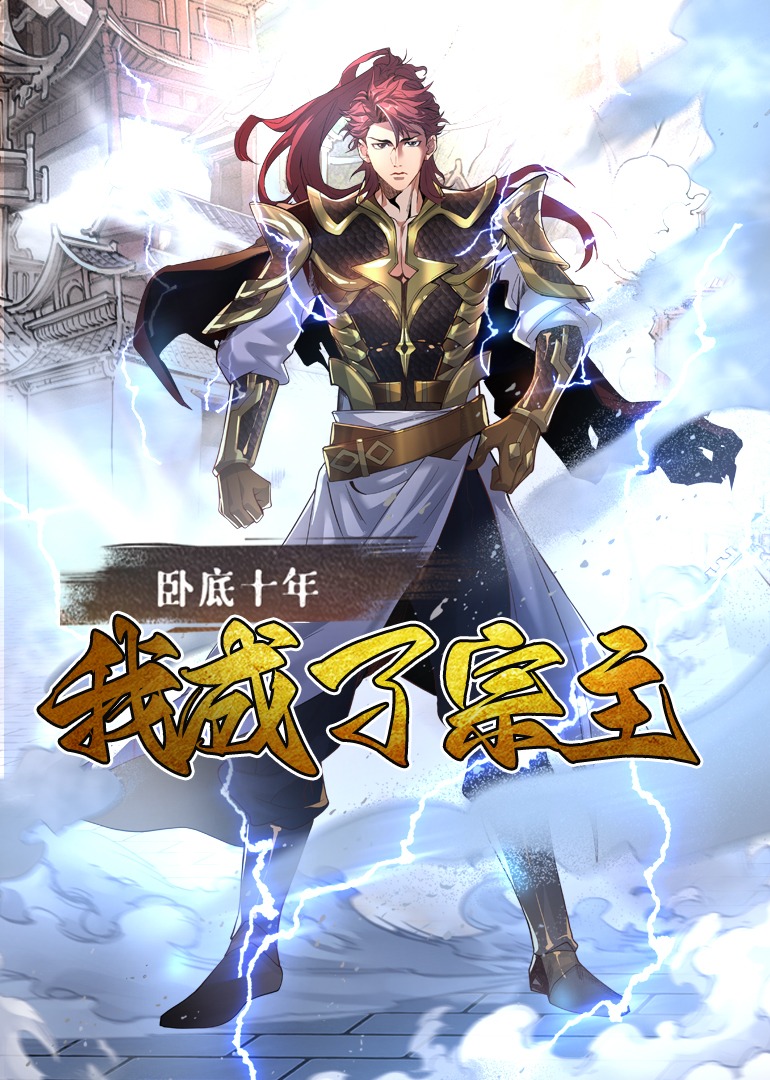 卧底十年我成了宗主动漫