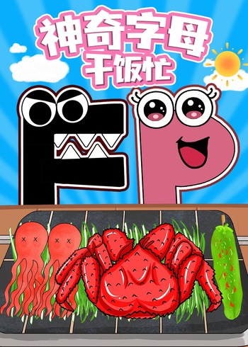 神奇字母干饭忙