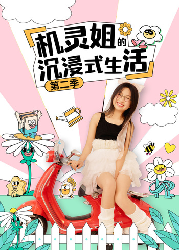 机灵姐的沉浸式生活2
