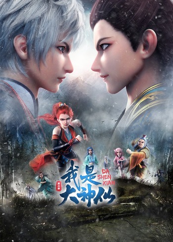 我是大神仙2