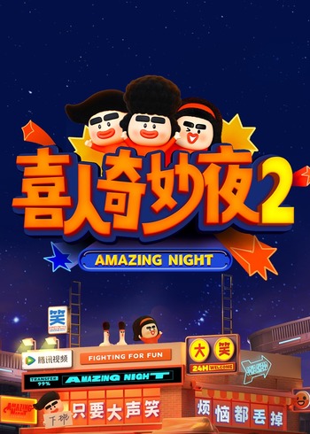 喜人奇妙夜2