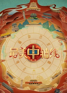 最美中轴线3