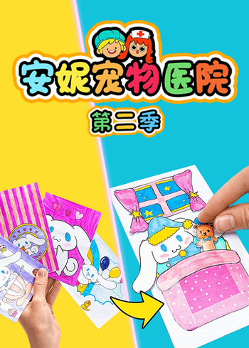 安妮宠物医院2