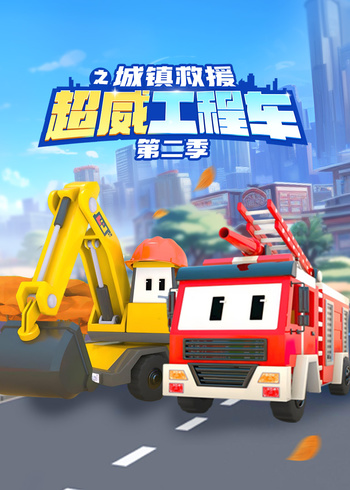 超威工程车之城镇救援2