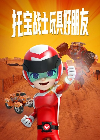托宝战士之玩具好朋友
