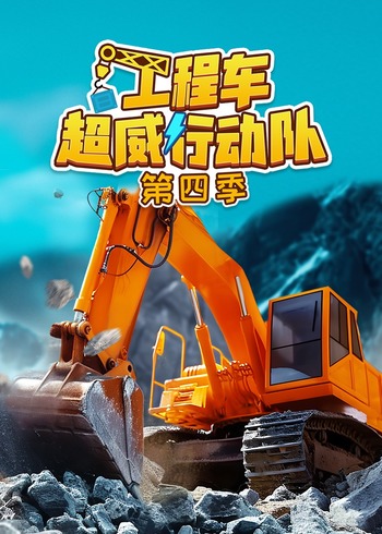 工程车超威行动队4