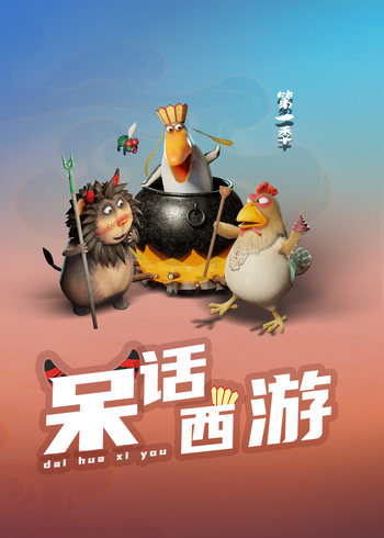 呆话西游1