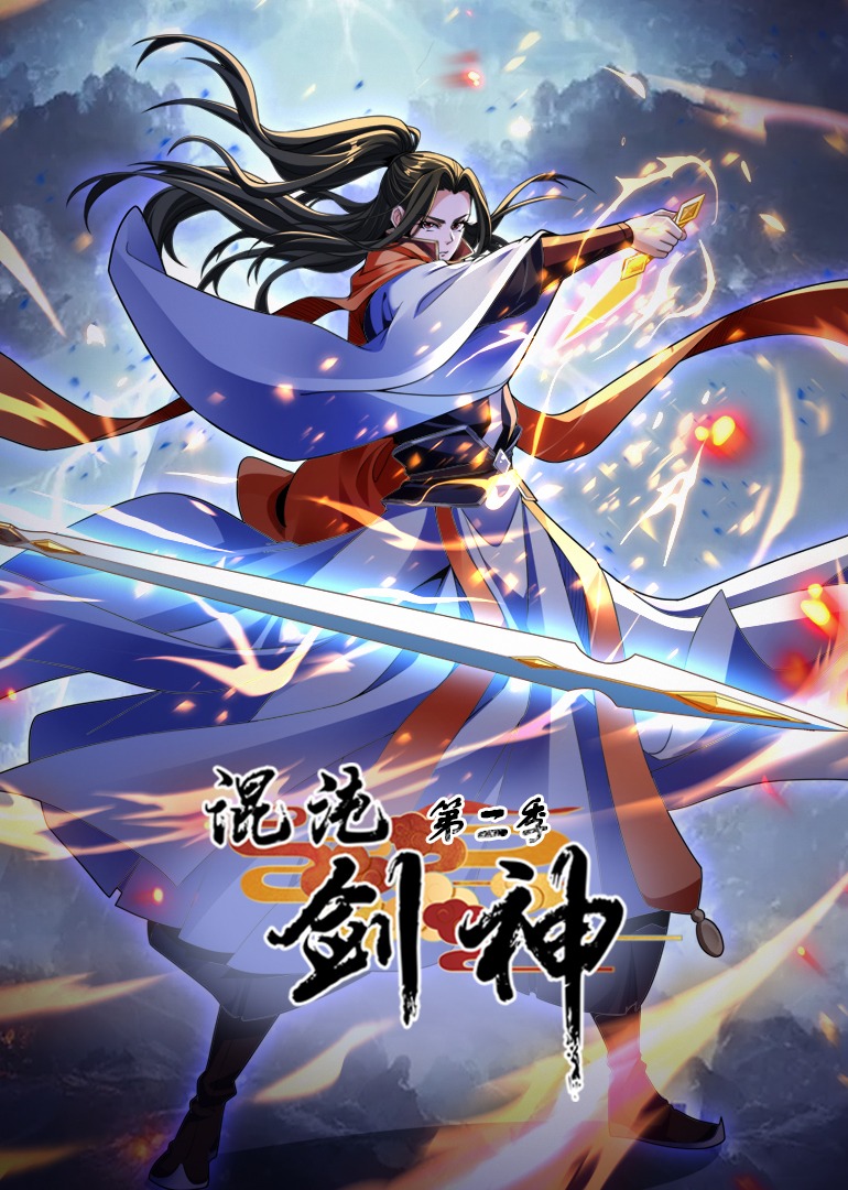 混沌剑神2动漫