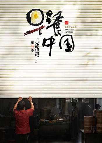 早餐中国5