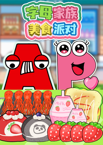 字母家族美食派对