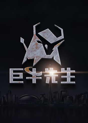 巨牛先生4
