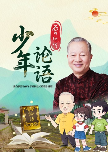 曾仕强少年论语