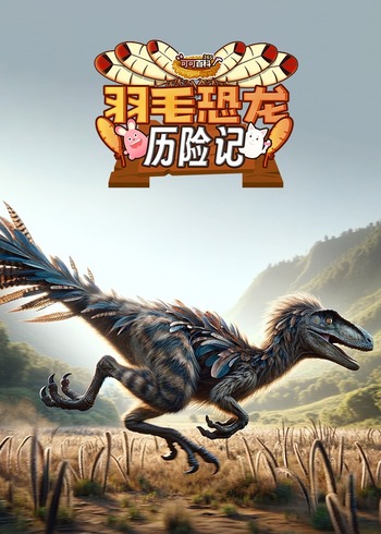 可可百科365:羽毛恐龙历险记