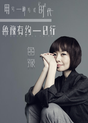 鲁豫有约一日行6