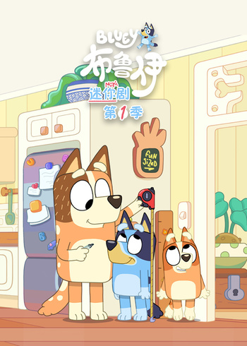 布鲁伊迷你剧1国语版