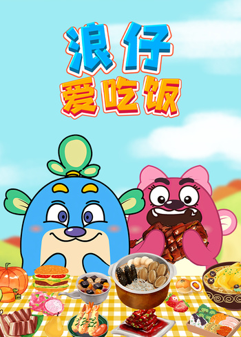 浪仔爱吃饭