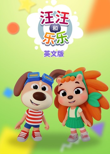 汪汪和乐乐英语版