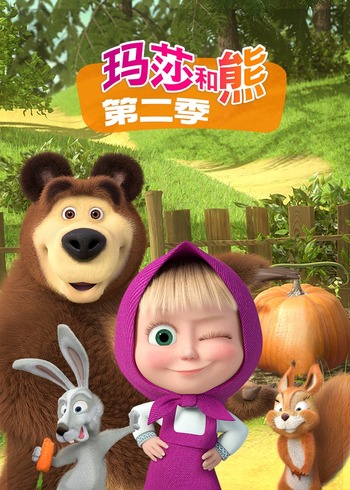 玛莎和熊2国语版