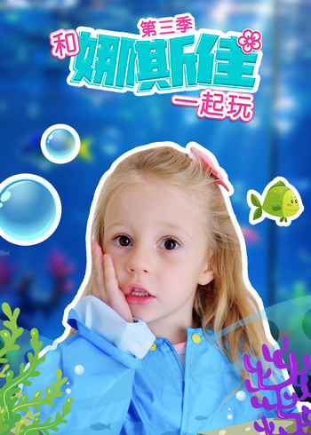 和娜斯佳一起玩3