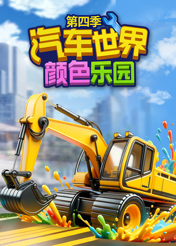 汽车世界之颜色乐园4