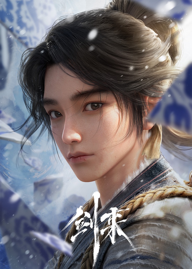 剑来1