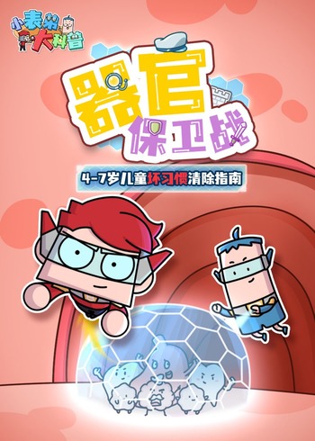 小表弟大科普:器官保卫战