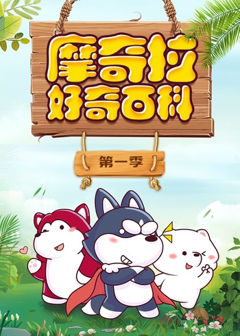 摩奇拉好奇百科1