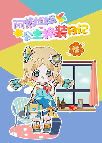 阿紫姐姐公主换装日记