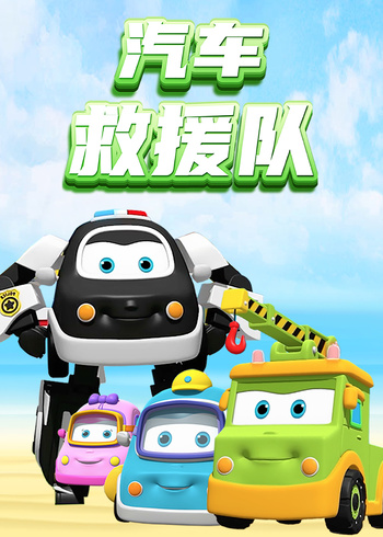 汽车救援队