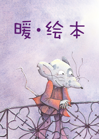 暖绘本