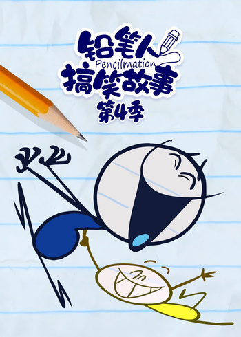 铅笔人搞笑故事4