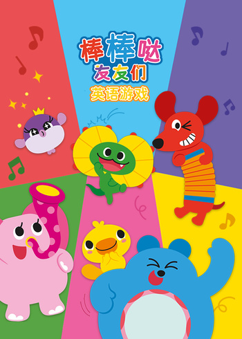棒棒哒友友们英语版游戏