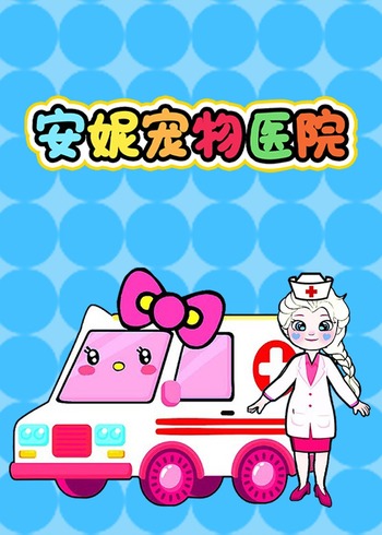 安妮宠物医院
