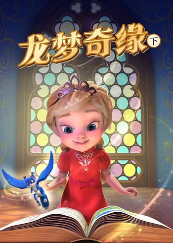 龙梦奇缘 下