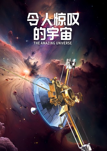 令人惊叹的宇宙