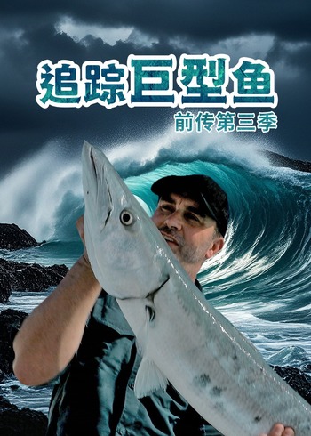 追踪巨型鱼前传3