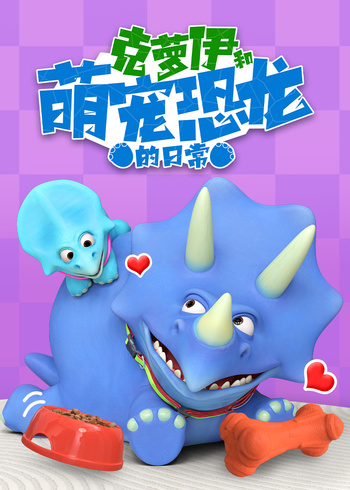 克萝伊和萌宠恐龙的日常
