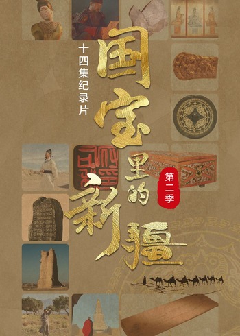 国宝里的新疆2