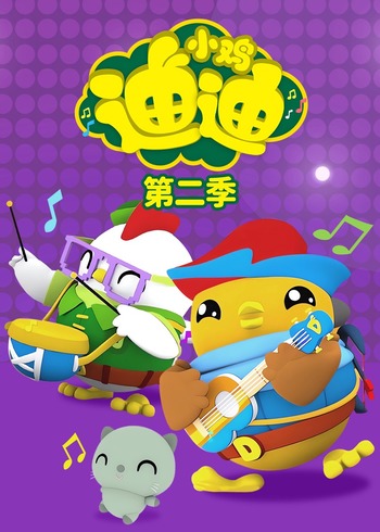 小鸡迪迪2