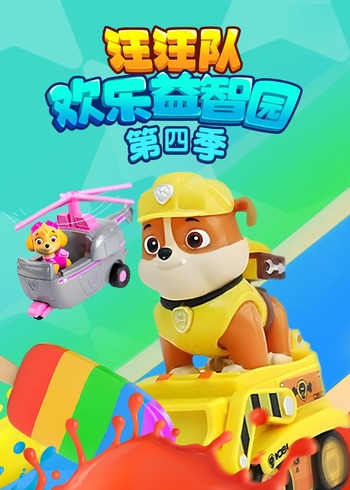 汪汪队欢乐益智园4