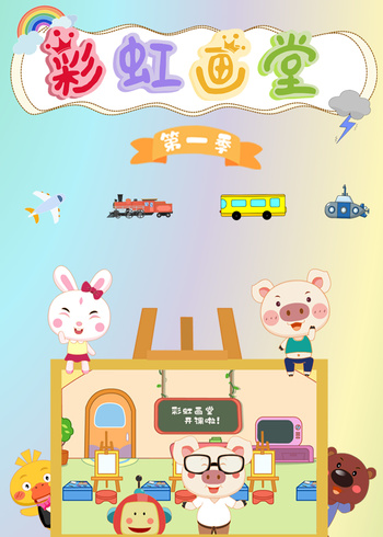 彩虹画堂1